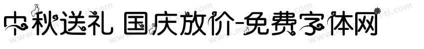 中秋送礼 国庆放价字体转换